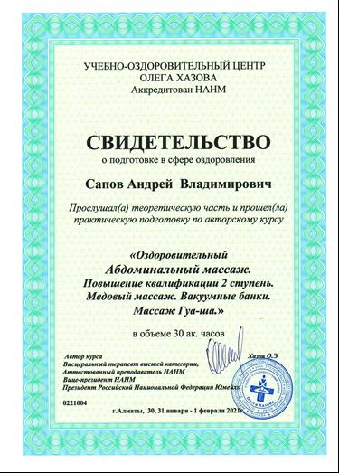 Сапов Андрей Владимирович Юмейхо-терапия