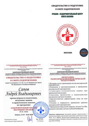 Сапов Андрей Владимирович Юмейхо-терапия