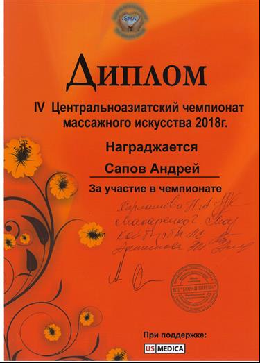 Сапов Андрей Владимирович Юмейхо-терапия