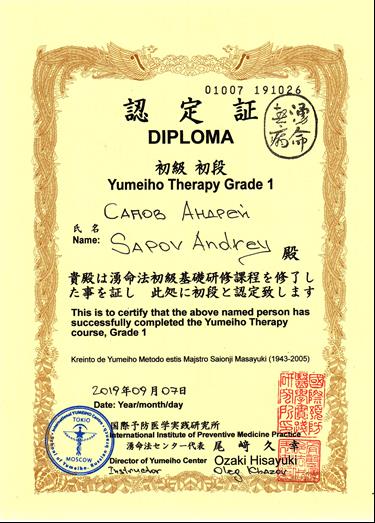 Сапов Андрей Владимирович Юмейхо-терапия