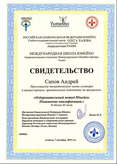 Сапов Андрей Владимирович Юмейхо-терапия