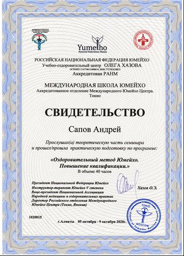 Сапов Андрей Владимирович Юмейхо-терапия