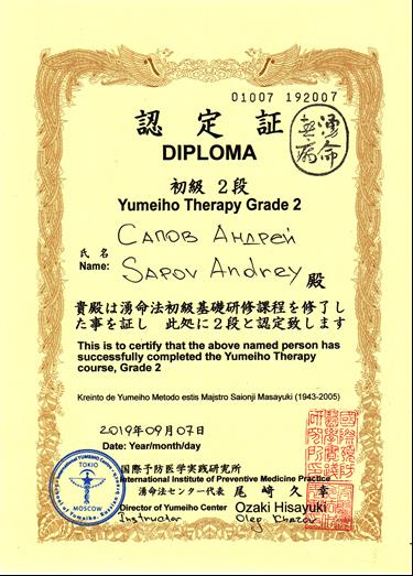 Сапов Андрей Владимирович Юмейхо-терапия