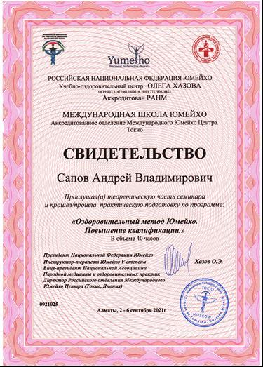 Сапов Андрей Владимирович Юмейхо-терапия