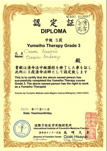 Сапов Андрей Владимирович Юмейхо-терапия