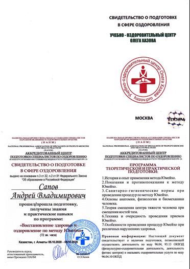 Сапов Андрей Владимирович Юмейхо-терапия