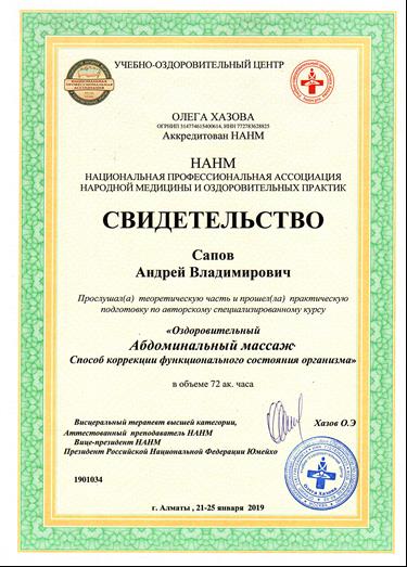 Сапов Андрей Владимирович Юмейхо-терапия